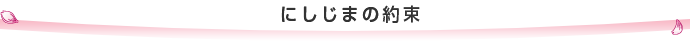 にしじまの約束