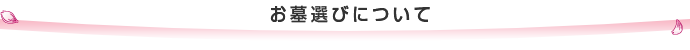 お墓選びについて