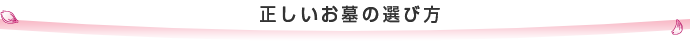 正しいお墓の選び方