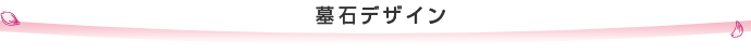 墓石デザイン