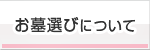 お墓選びについて