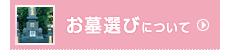 お墓選びについて