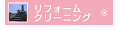 リフォーム・クリーニング