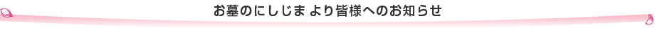 お墓のにしじまより皆様へお知らせ